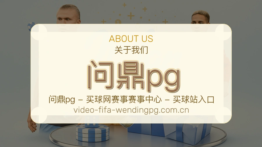 问鼎pg体育服务体系介绍